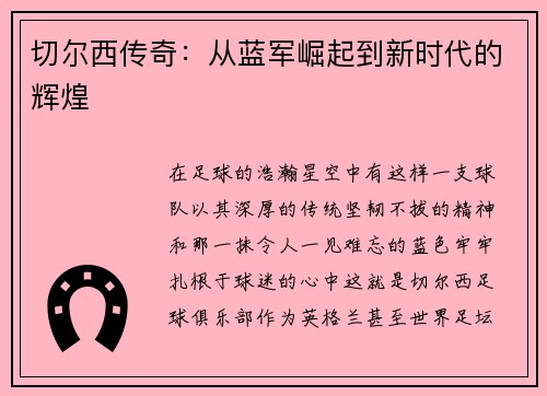 切尔西传奇：从蓝军崛起到新时代的辉煌