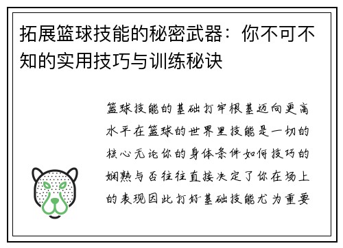 拓展篮球技能的秘密武器：你不可不知的实用技巧与训练秘诀
