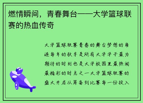 燃情瞬间,青春舞台——大学篮球联赛的热血传奇
