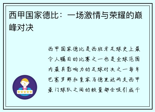 西甲国家德比:一场激情与荣耀的巅峰对决