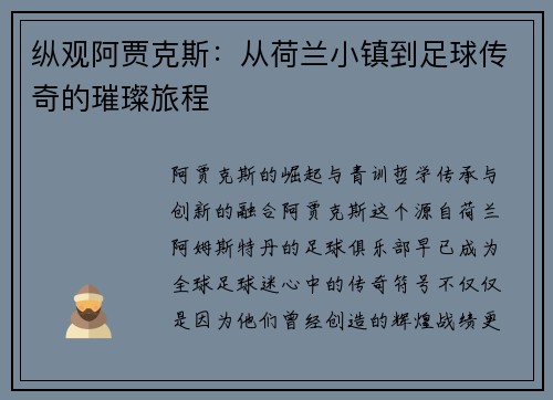 纵观阿贾克斯：从荷兰小镇到足球传奇的璀璨旅程