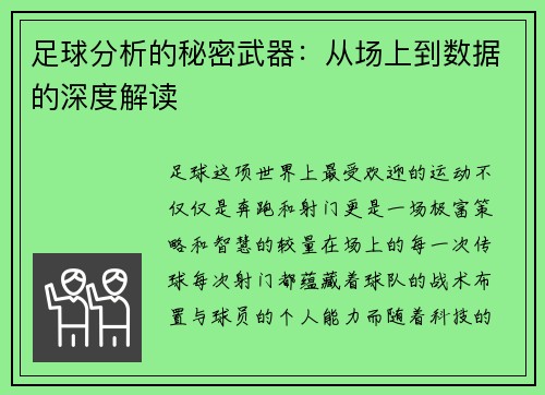 足球分析的秘密武器：从场上到数据的深度解读