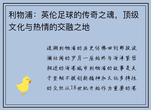 利物浦：英伦足球的传奇之魂，顶级文化与热情的交融之地