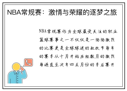 NBA常规赛：激情与荣耀的逐梦之旅