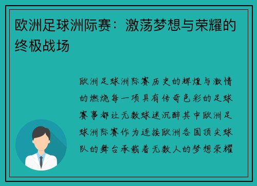 欧洲足球洲际赛：激荡梦想与荣耀的终极战场