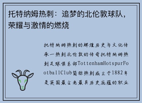 托特纳姆热刺：追梦的北伦敦球队，荣耀与激情的燃烧