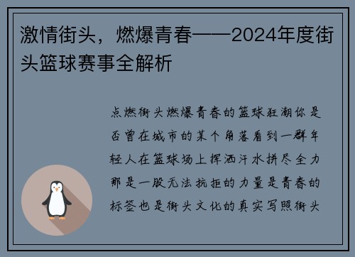 激情街头,燃爆青春——2024年度街头篮球赛事全解析