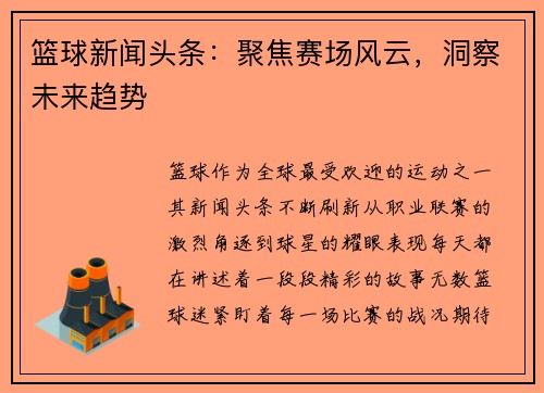 篮球新闻头条:聚焦赛场风云,洞察未来趋势