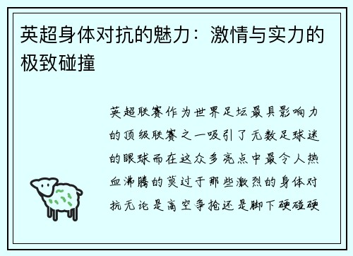 英超身体对抗的魅力：激情与实力的极致碰撞