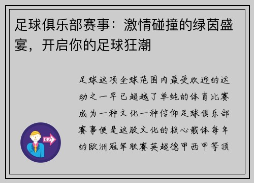 足球俱乐部赛事：激情碰撞的绿茵盛宴，开启你的足球狂潮