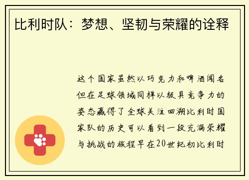 比利时队：梦想、坚韧与荣耀的诠释