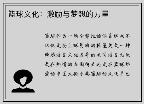 篮球文化：激励与梦想的力量