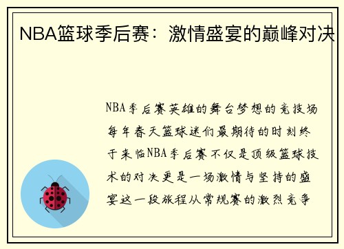 NBA篮球季后赛：激情盛宴的巅峰对决