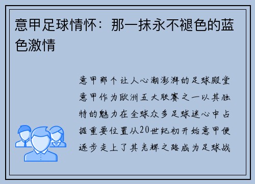 意甲足球情怀：那一抹永不褪色的蓝色激情