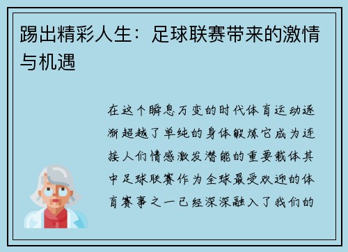 踢出精彩人生：足球联赛带来的激情与机遇