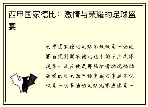 西甲国家德比：激情与荣耀的足球盛宴