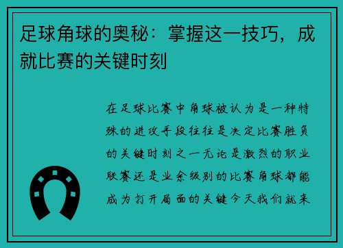 足球角球的奥秘：掌握这一技巧，成就比赛的关键时刻