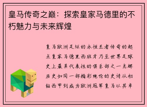 皇马传奇之巅：探索皇家马德里的不朽魅力与未来辉煌