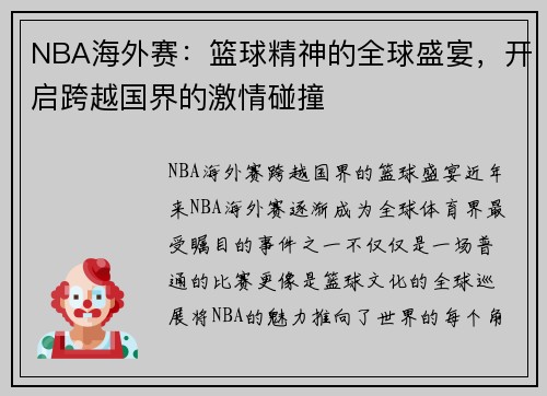 NBA海外赛:篮球精神的全球盛宴,开启跨越国界的激情碰撞