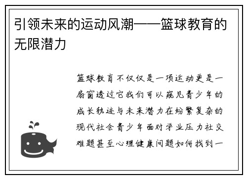 引领未来的运动风潮——篮球教育的无限潜力
