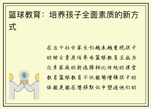 篮球教育:培养孩子全面素质的新方式
