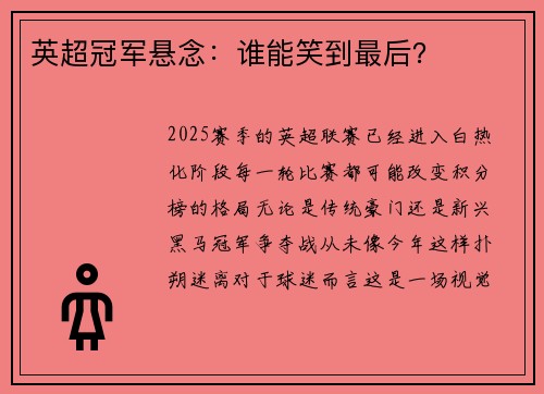 英超冠军悬念：谁能笑到最后？
