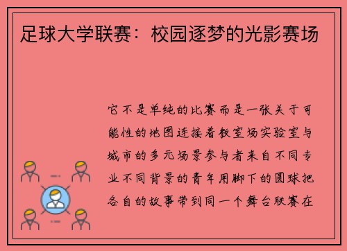 足球大学联赛:校园逐梦的光影赛场