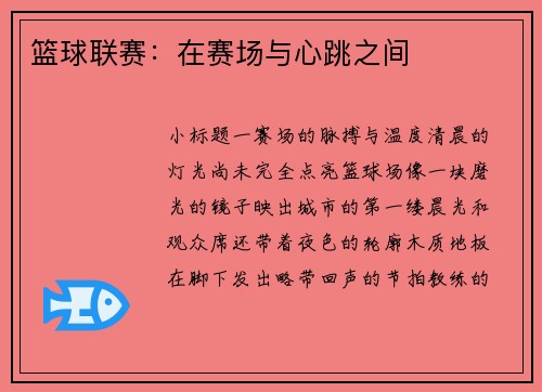 篮球联赛：在赛场与心跳之间