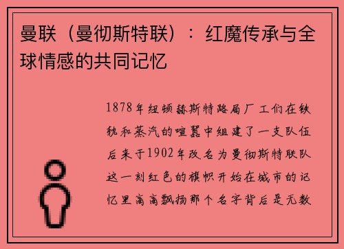 曼联(曼彻斯特联):红魔传承与全球情感的共同记忆