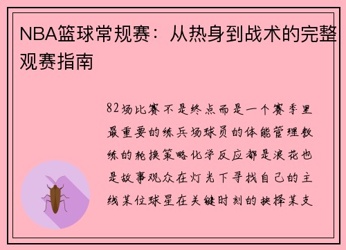 NBA篮球常规赛:从热身到战术的完整观赛指南