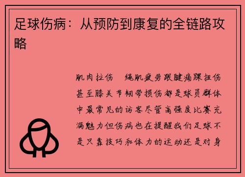 足球伤病:从预防到康复的全链路攻略