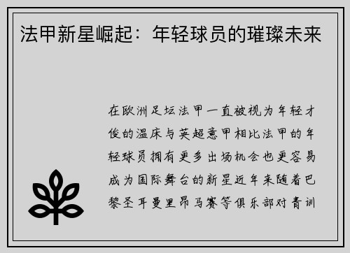 法甲新星崛起:年轻球员的璀璨未来