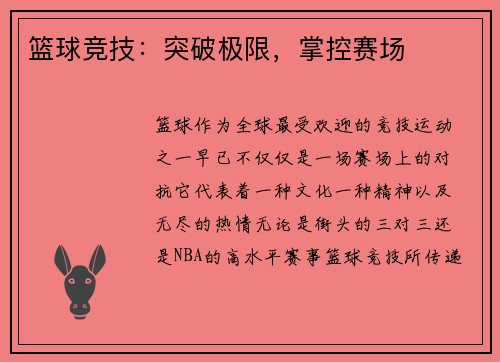 篮球竞技:突破极限,掌控赛场