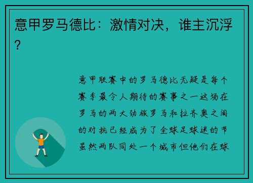意甲罗马德比:激情对决,谁主沉浮?