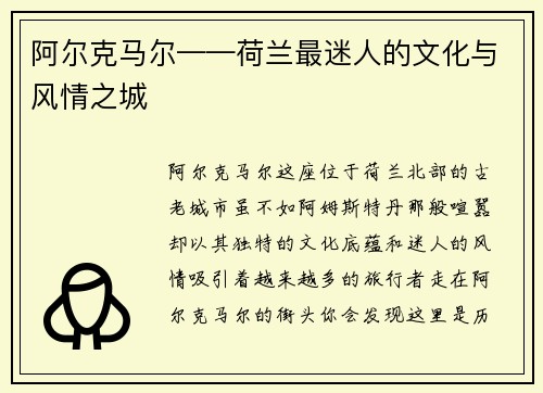 阿尔克马尔——荷兰最迷人的文化与风情之城