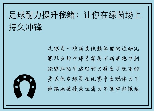 足球耐力提升秘籍:让你在绿茵场上持久冲锋