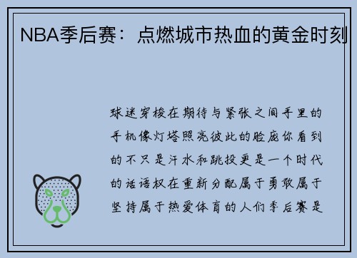 NBA季后赛:点燃城市热血的黄金时刻