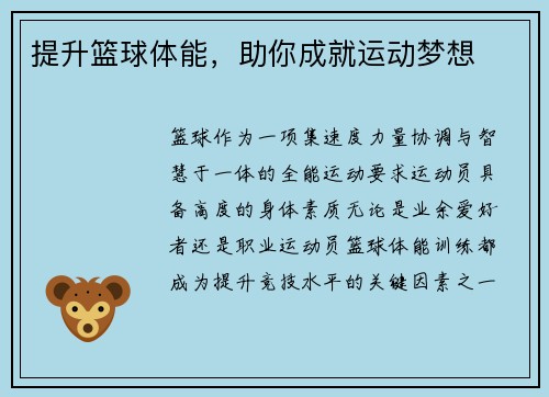 提升篮球体能,助你成就运动梦想