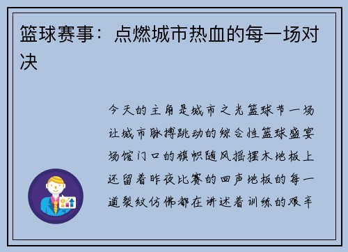 篮球赛事：点燃城市热血的每一场对决