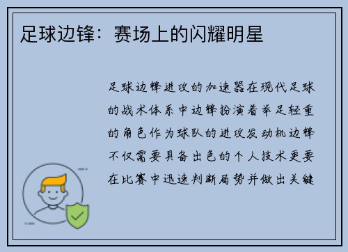 足球边锋：赛场上的闪耀明星