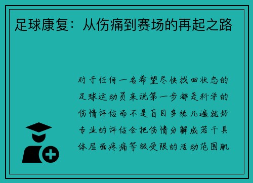 足球康复:从伤痛到赛场的再起之路