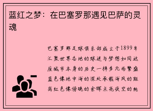 蓝红之梦：在巴塞罗那遇见巴萨的灵魂