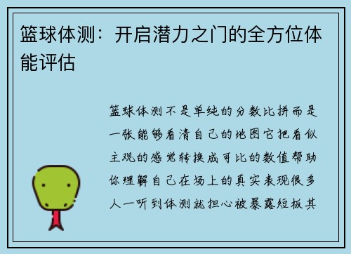 篮球体测：开启潜力之门的全方位体能评估