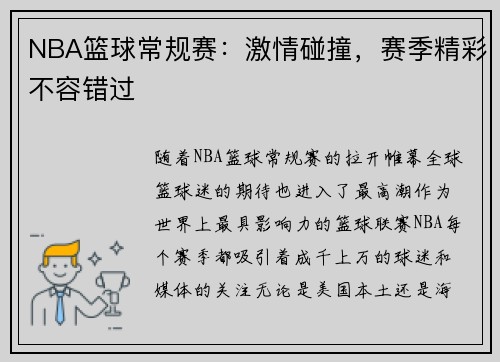 NBA篮球常规赛：激情碰撞，赛季精彩不容错过