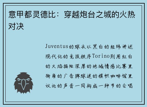意甲都灵德比：穿越炮台之城的火热对决