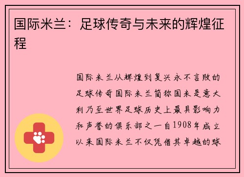 国际米兰：足球传奇与未来的辉煌征程