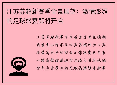 江苏苏超新赛季全景展望:激情澎湃的足球盛宴即将开启