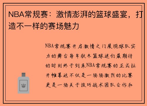 NBA常规赛：激情澎湃的篮球盛宴，打造不一样的赛场魅力