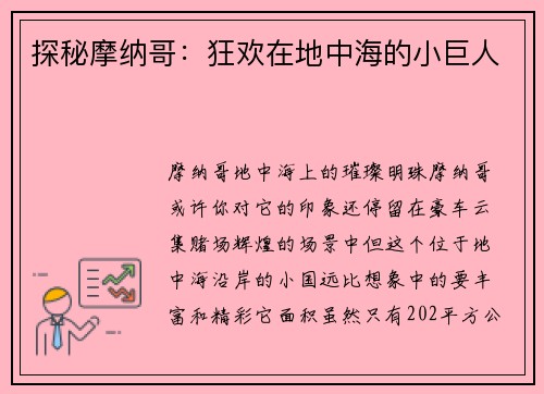 探秘摩纳哥：狂欢在地中海的小巨人