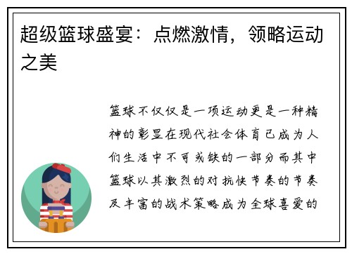 超级篮球盛宴：点燃激情，领略运动之美
